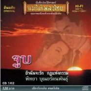 พิทยา บุณยรัตพันธุ์ ชุด จูบ